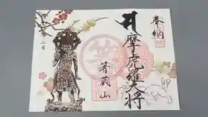 箸蔵寺の御朱印(2022年02月05日(土) 22時46分42秒投稿)