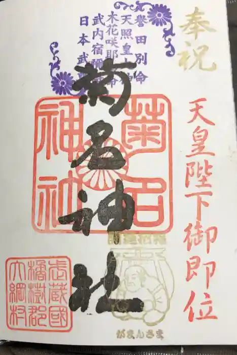 菊名神社の御朱印