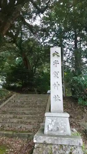 大宇賀神社のその他建物