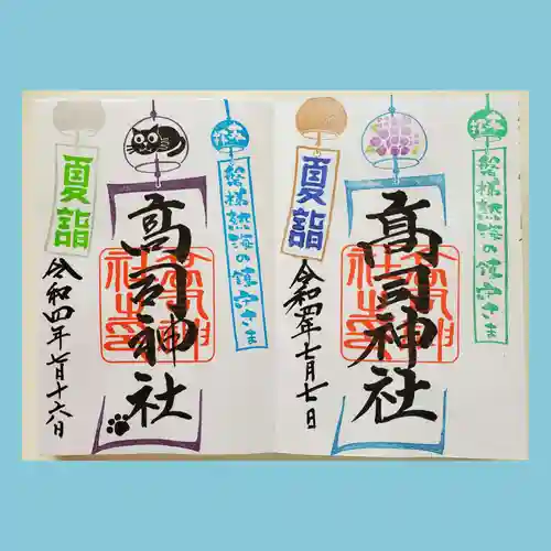 高司神社〜むすびの神の鎮まる社〜の御朱印