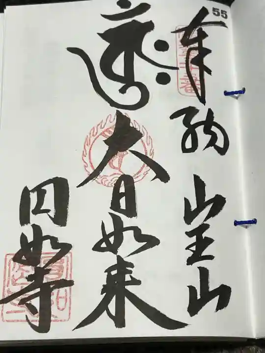 薬王院円如寺の御朱印