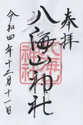 武蔵國八海山神社(埼玉県)