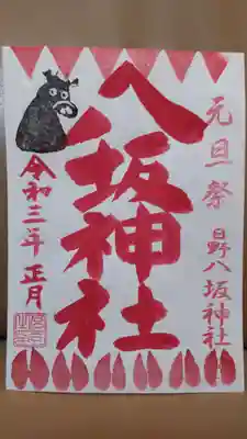 おまけでいただいた元旦祭限定御朱印(書き置き)
先月同じものをいただいているのですが、よく見ると字体が異なります。