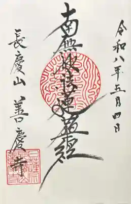 善慶寺の御朱印