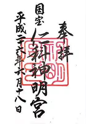 仁科神明宮の御朱印