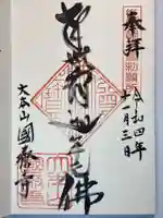 國泰寺の御朱印