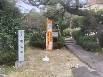 覚鳳寺のその他建物