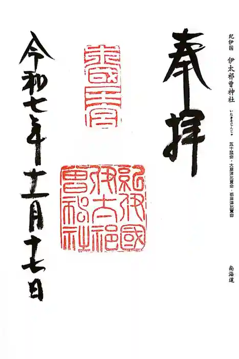 伊太祁曽神社の御朱印