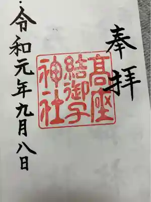 高座結御子神社（熱田神宮摂社）(愛知県)