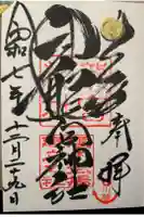 龍宮神社の御朱印