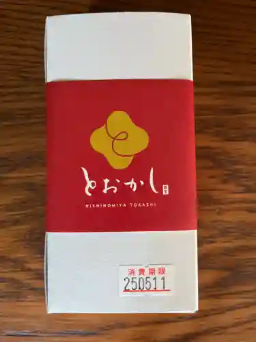 西宮神社(兵庫県)