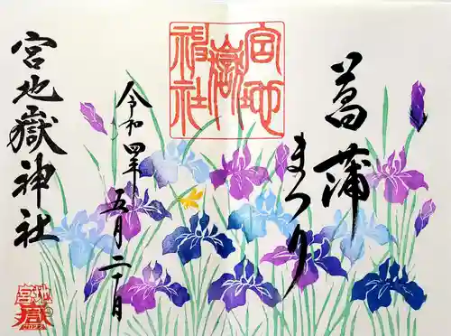 宮地嶽神社の御朱印