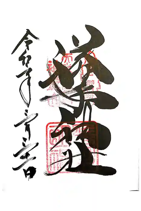 𠮷水神社（吉水神社）の御朱印