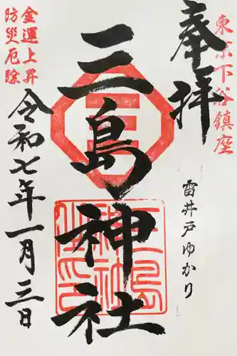 三島神社の御朱印