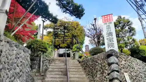 清宝院(東京都)