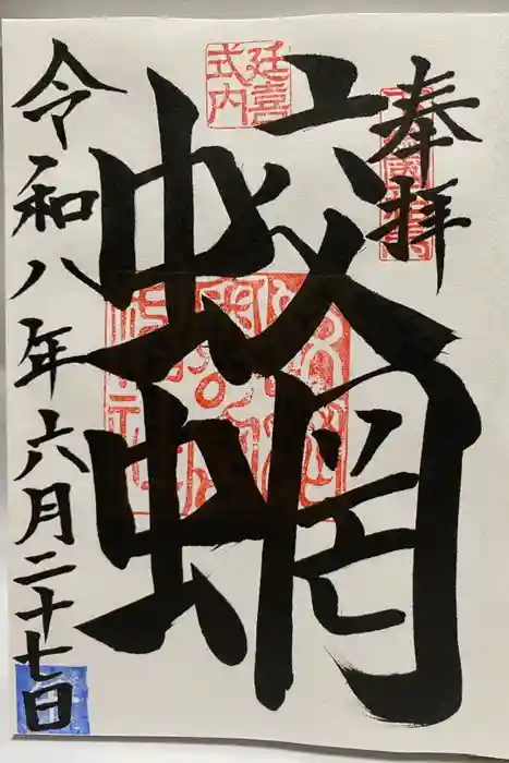 蛟蝄神社奥の宮の御朱印