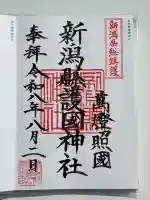 新潟縣護國神社の御朱印