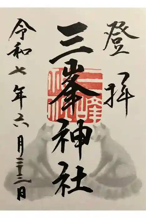 三峯神社の御朱印