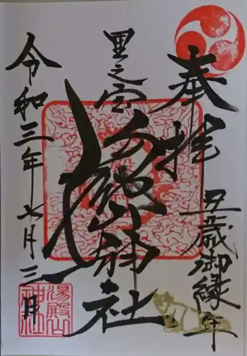 里之宮 湯殿山神社の御朱印