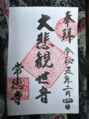常徳寺の御朱印