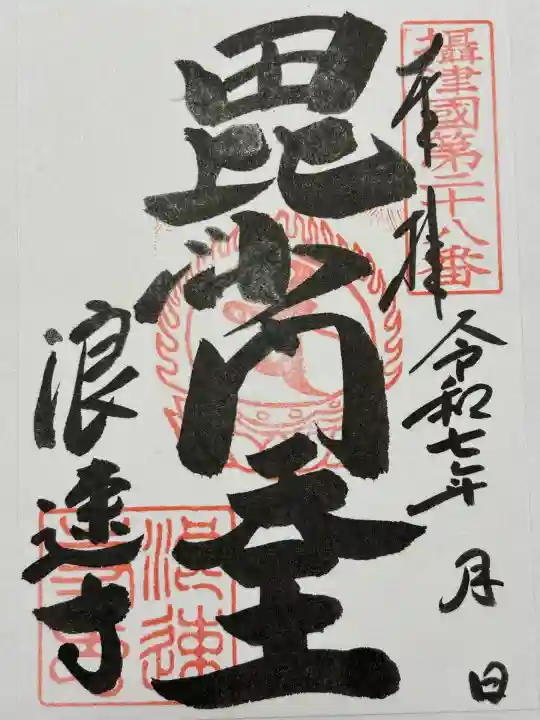 浪速寺(大阪府)