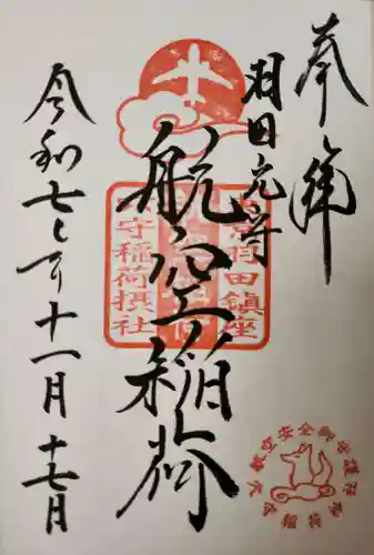 東京羽田 穴守稲荷神社の御朱印