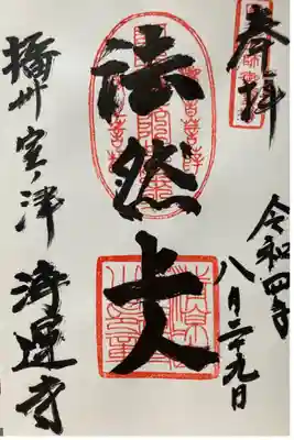 浄運寺の御朱印