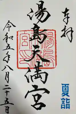 湯島天満宮(東京都)