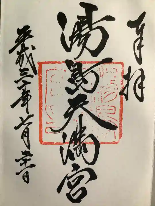 湯島天満宮の御朱印