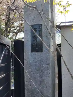 多宝院のその他建物