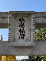 橋場稲荷のその他建物