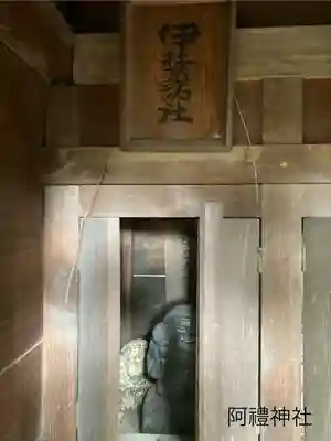 阿禮神社(長野県)