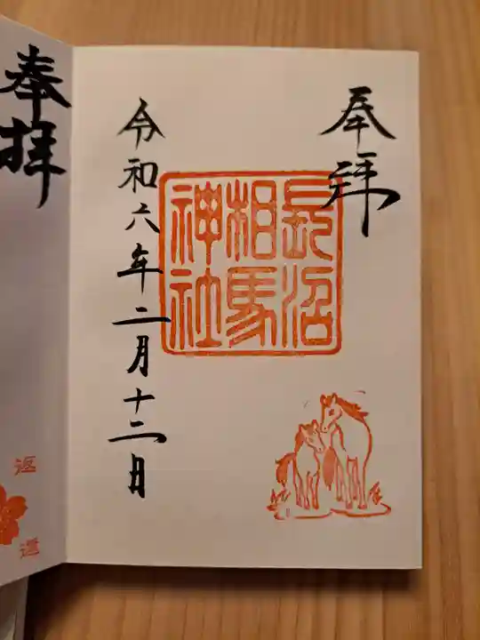 長沼神社の御朱印