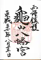 亀山八幡宮の御朱印