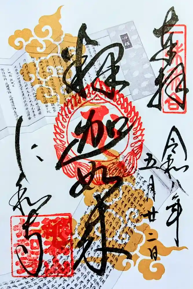 仁和寺の御朱印