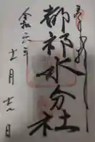 都祁水分神社の御朱印
