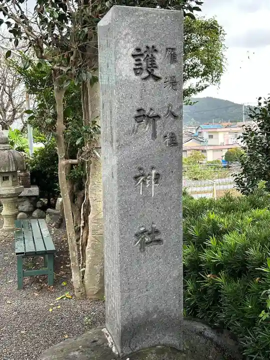 護所神社(静岡県)