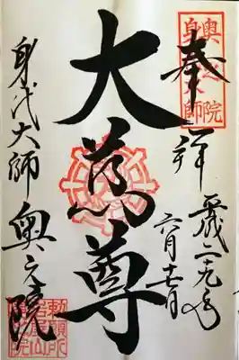 奥の院の御朱印