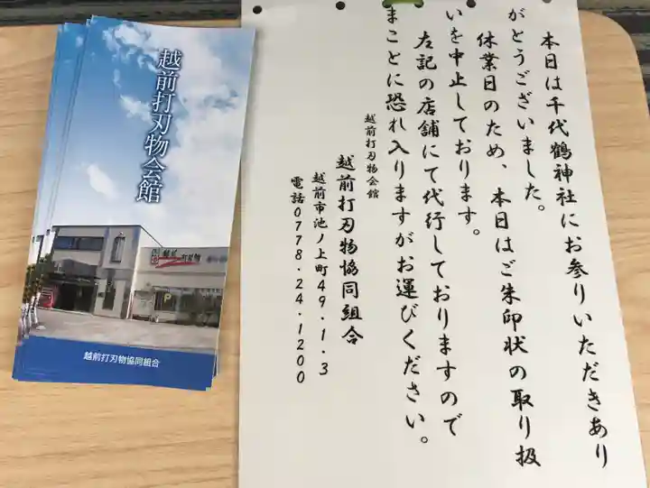 千代鶴神社(福井県)