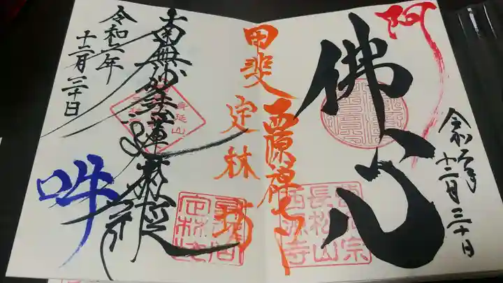 日蓮宗 総本山 塔頭 定林坊(じょうりんぼう)の御朱印
