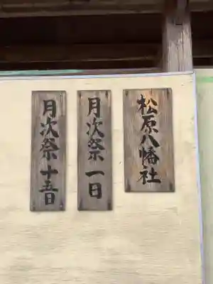八幡社（松原八幡社）(愛知県)