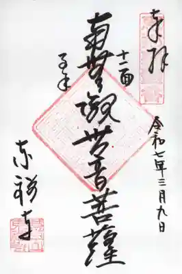 東禅寺の御朱印