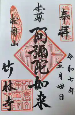 竹林寺(大阪府)