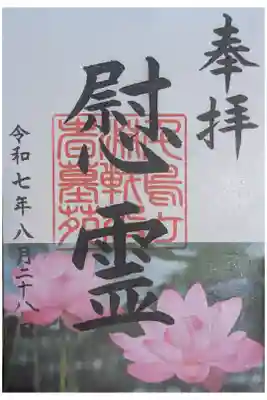 千鳥ヶ淵戦没者墓苑の御朱印