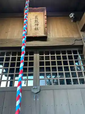 貝取神社(東京都)