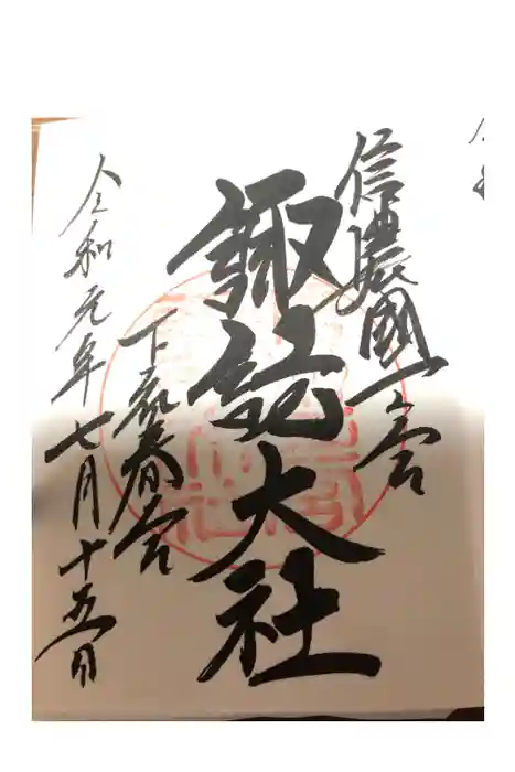 諏訪大社下社春宮の御朱印