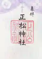 正松神社の御朱印