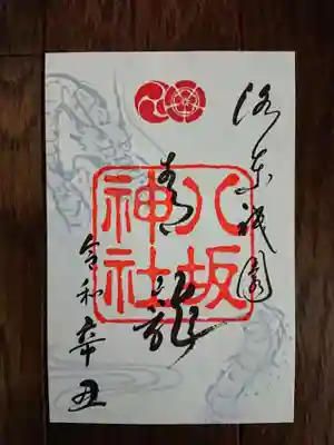 青龍の御朱印(書置き)
四神のうち、八坂神社が鎮座する東山の地を守護するのが「青龍」ですからね。
