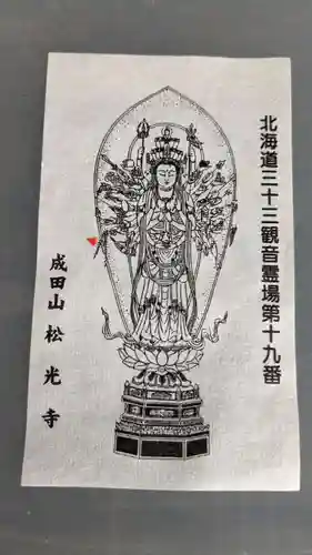 松光寺の授与品その他