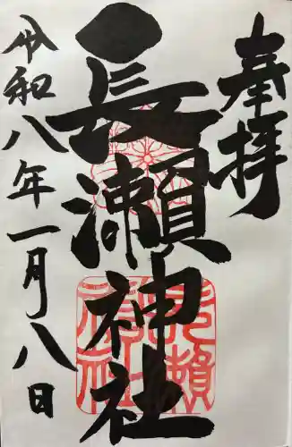 長瀨神社(大阪府)